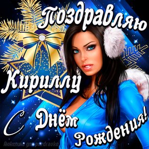 Открытка поздравление Кириллу с Днем Рождения с красивой девушкой