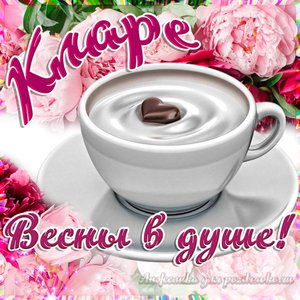 Открытка Кларе на День Рождения с пожеланием весны в душе