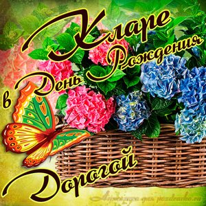 Открытка дорогой Кларе в День рождения с корзинкой цветов
