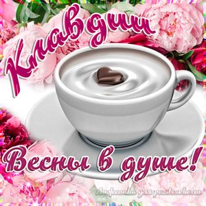 Открытка Клавдии на День Рождения с пожеланием весны в душе