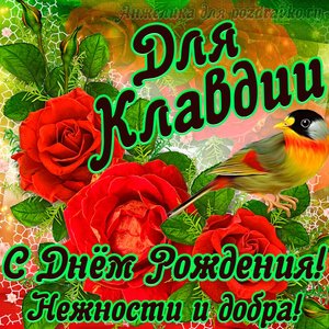 Открытка для Клавдии с Днем рождения с пожеланием нежности и добра