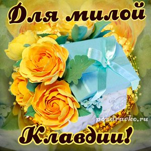 Открытка для милой Клавдии с подарком и цветами
