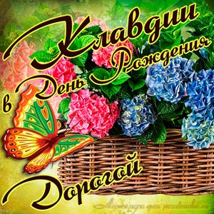 Открытка дорогой Клавдии в День рождения с корзинкой цветов