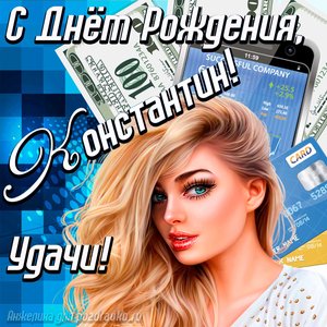 Картинка с Днём Рождения Костя с пожеланием удачи и милой девушкой
