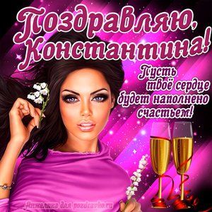 Открытка поздравляю Костя на День Рождения с пожеланием и красивой девушкой