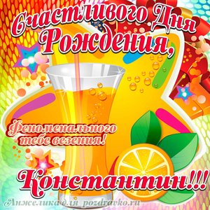 Открытка счастливого Дня Рождения Костя и феноменального везения