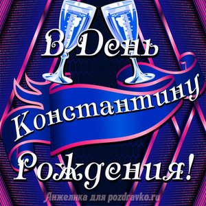 Открытка Константину в День Рождения с бокалами