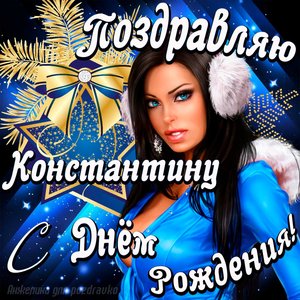 Открытка поздравление Константину с Днем Рождения с красивой девушкой