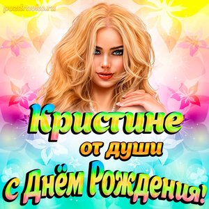 Открытка Кристине от души на День рождения