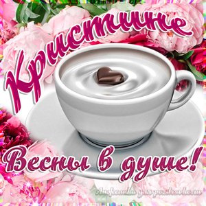 Открытка Кристине на День Рождения с пожеланием весны в душе
