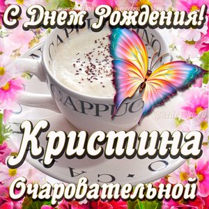 Открытка очаровательной Кристине с Днем рождения
