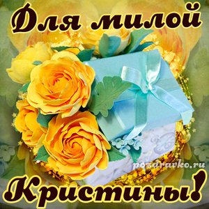 Открытка для милой Кристины с подарком и цветами