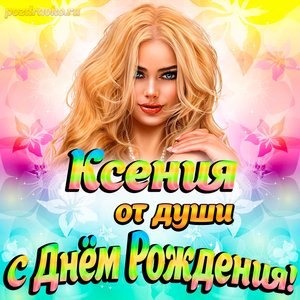 Открытка Ксении от души на День рождения