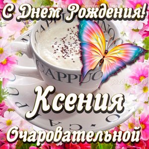 Открытка очаровательной Ксении с Днем рождения
