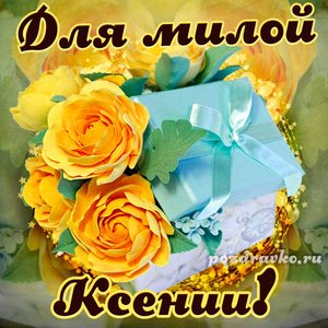 Открытка для милой Ксении с подарком и цветами