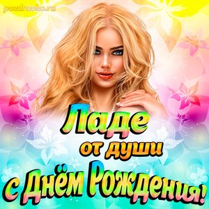 Открытка Ладе от души на День рождения