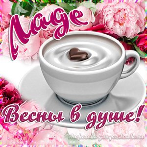 Открытка Ладе на День Рождения с пожеланием весны в душе