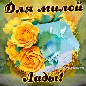 Открытка для милой Лады с подарком и цветами