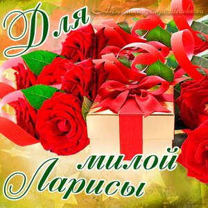 Картинка для милой Ларисы с подарком и розами