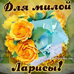 Открытка для милой Ларисы с подарком и цветами