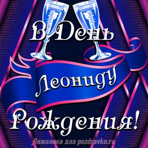 Открытка Леониду в День Рождения с бокалами