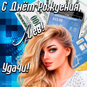 Картинка с Днём Рождения Лев с пожеланием удачи и милой девушкой