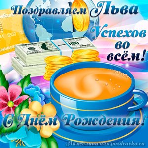 Открытка поздравляем Льва с Днем Рождения желаем успехов во всём