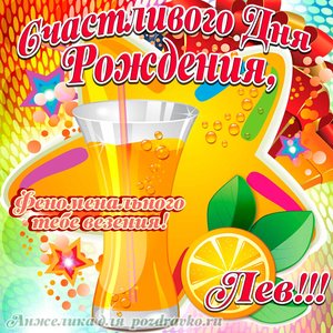 Открытка счастливого Дня Рождения Лев и феноменального везения