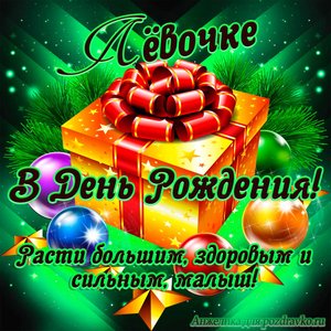 Открытка Льву в День Рождения, расти большим здоровым и сильным