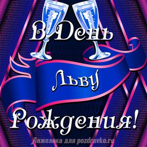 Открытка Льву в День Рождения с бокалами