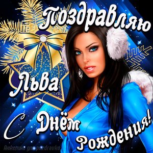 Открытка поздравление Льву с Днем Рождения с красивой девушкой