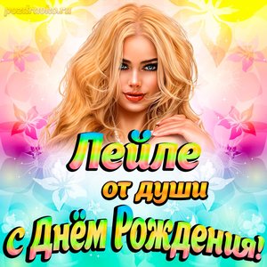 Открытка Лейле от души на День рождения