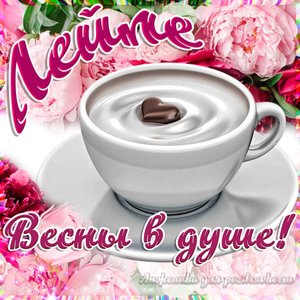 Открытка Лейле на День Рождения с пожеланием весны в душе