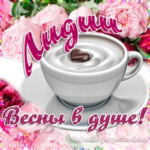 Открытка Лидии на День Рождения с пожеланием весны в душе