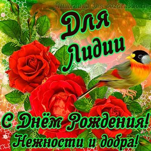 Открытка для Лидии с Днем рождения с пожеланием нежности и добра