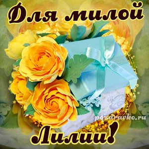 Открытка для милой Лилии с подарком и цветами