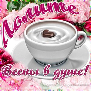 Открытка Лолите на День Рождения с пожеланием весны в душе