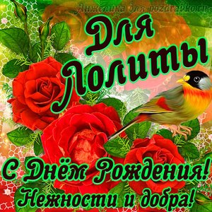 Открытка для Лолиты с Днем рождения с пожеланием нежности и добра