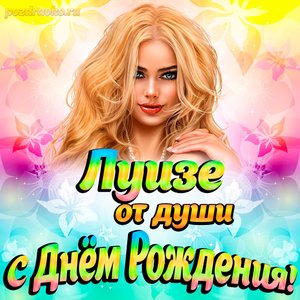 Открытка Луизе от души на День рождения