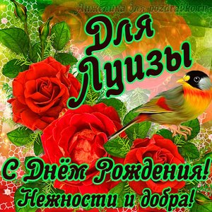 Открытка для Луизы с Днем рождения с пожеланием нежности и добра