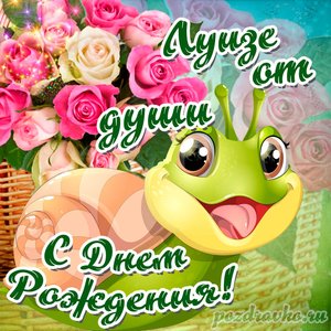 Открытка Луизе от души с Днем рождения с милой улиткой