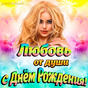 Открытка Любови от души на День рождения