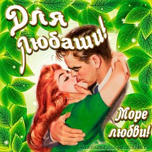 Открытка с Днем Рождения для Любови с целующейся парой и пожеланием