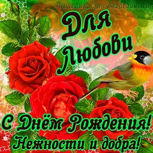 Открытка для Любови с Днем рождения с пожеланием нежности и добра
