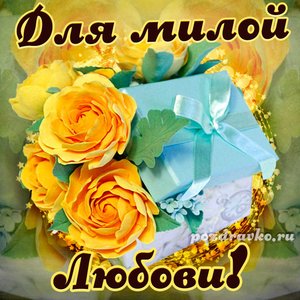 Открытка для милой Любови с подарком и цветами