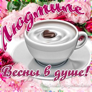 Открытка Людмиле на День Рождения с пожеланием весны в душе