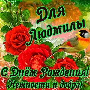 Открытка для Людмилы с Днем рождения с пожеланием нежности и добра