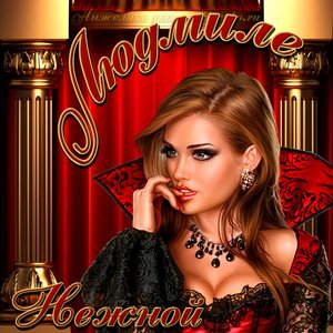Картинка нежной Людмиле на День рождения
