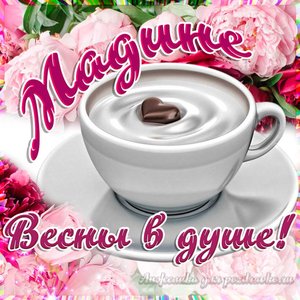 Открытка Мадине на День Рождения с пожеланием весны в душе