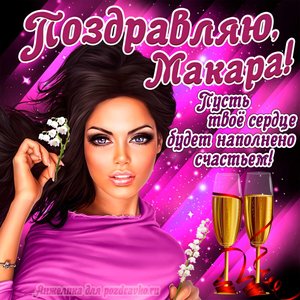 Открытка поздравляю Макар на День Рождения с пожеланием и красивой девушкой